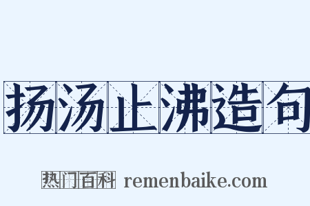 扬汤止沸造句是什么意思的图片